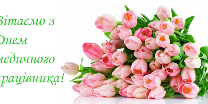 ТОВ “Імунолог” вітає з днем медичного працівника!