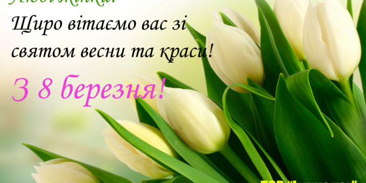 ТОВ “Імунолог” вітає жінок зі святом весни!