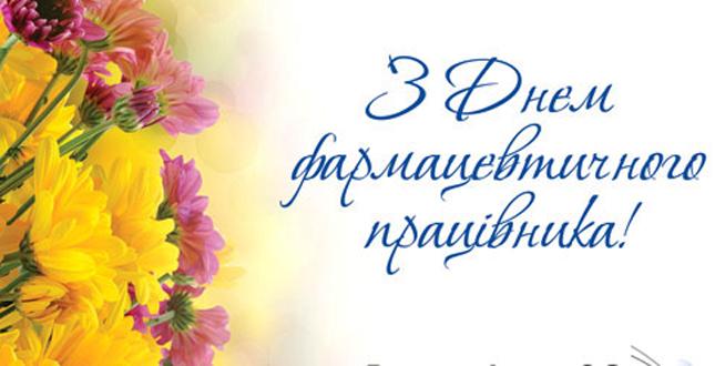 ТОВ “ІМУНОЛОГ” ВІТАЄ КОЛЕГ З ДНЕМ ФАРМАЦЕВТИЧНОГО ПРАЦІВНИКА!