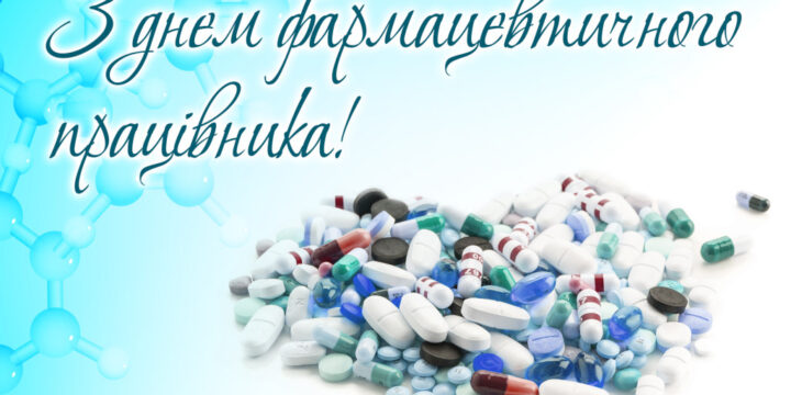 ТОВ “Імунолог” вітає з днем фармацевтичного працівника