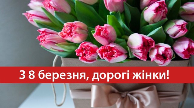ТОВ “Імунолог” вітає всіх жінок зі св’ятом весни!!!