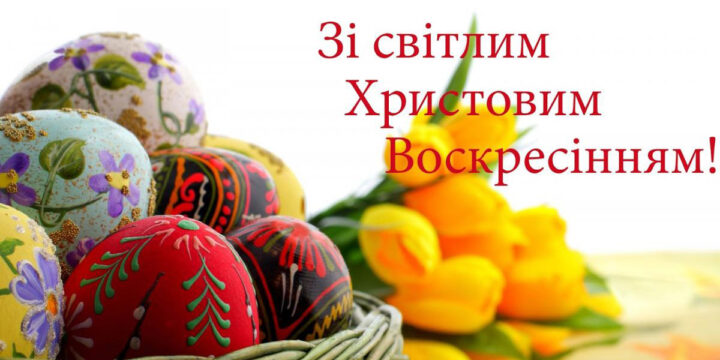 ТОВ “Імунолог” вітає всіх зі світлим Христовим Воскресінням.